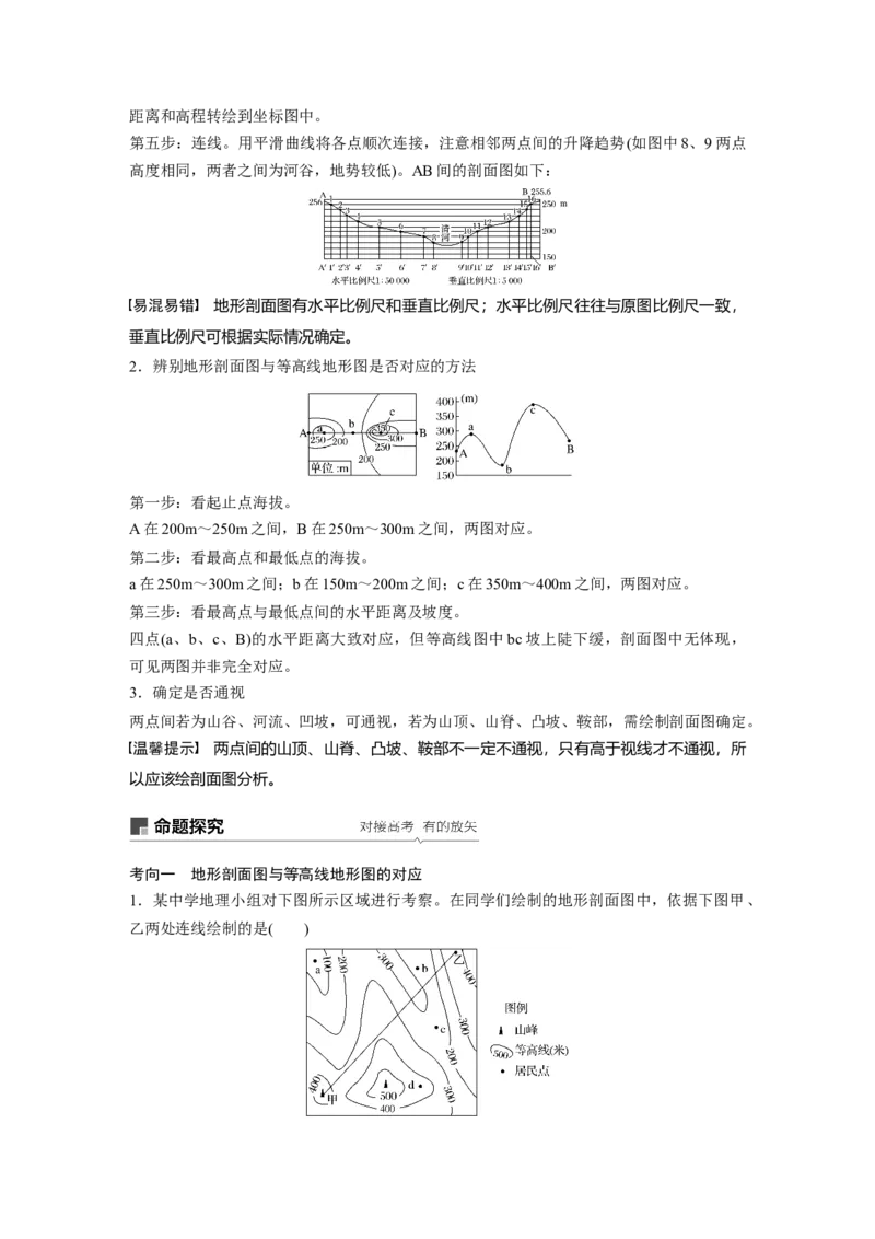 02必修①第1章地球与地图第2讲等高线地形图_通用版（老高考）复习资料_2023年复习资料_地理高三一轮复习系列_地理高三一轮复习系列《一轮复习讲义》（学生版）