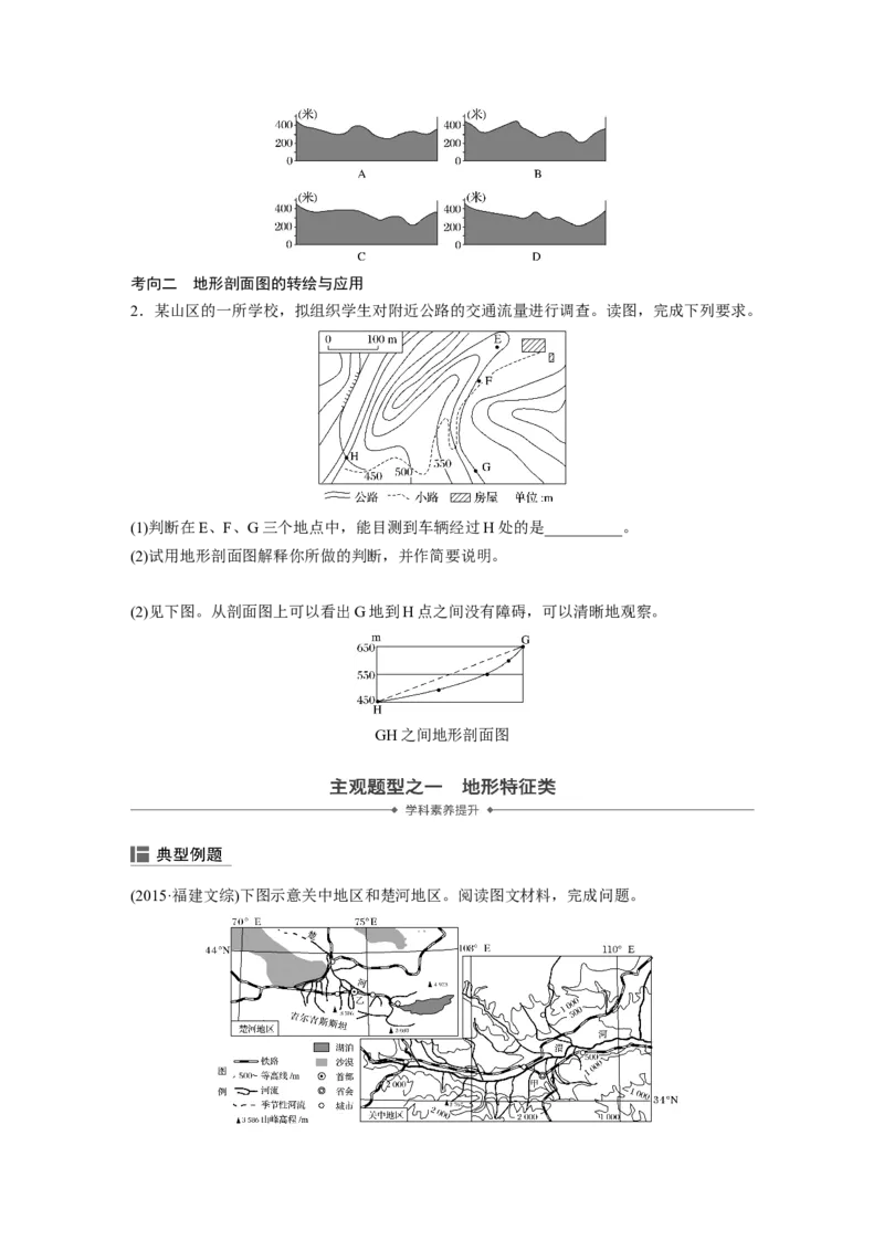 02必修①第1章地球与地图第2讲等高线地形图_通用版（老高考）复习资料_2023年复习资料_地理高三一轮复习系列_地理高三一轮复习系列《一轮复习讲义》（学生版）