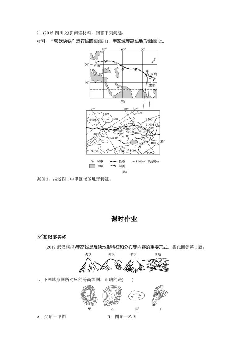 02必修①第1章地球与地图第2讲等高线地形图_通用版（老高考）复习资料_2023年复习资料_地理高三一轮复习系列_地理高三一轮复习系列《一轮复习讲义》（学生版）