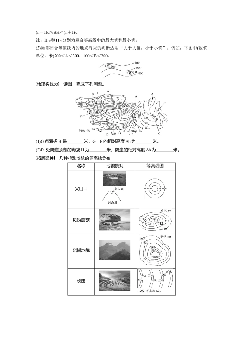 02必修①第1章地球与地图第2讲等高线地形图_通用版（老高考）复习资料_2023年复习资料_地理高三一轮复习系列_地理高三一轮复习系列《一轮复习讲义》（学生版）