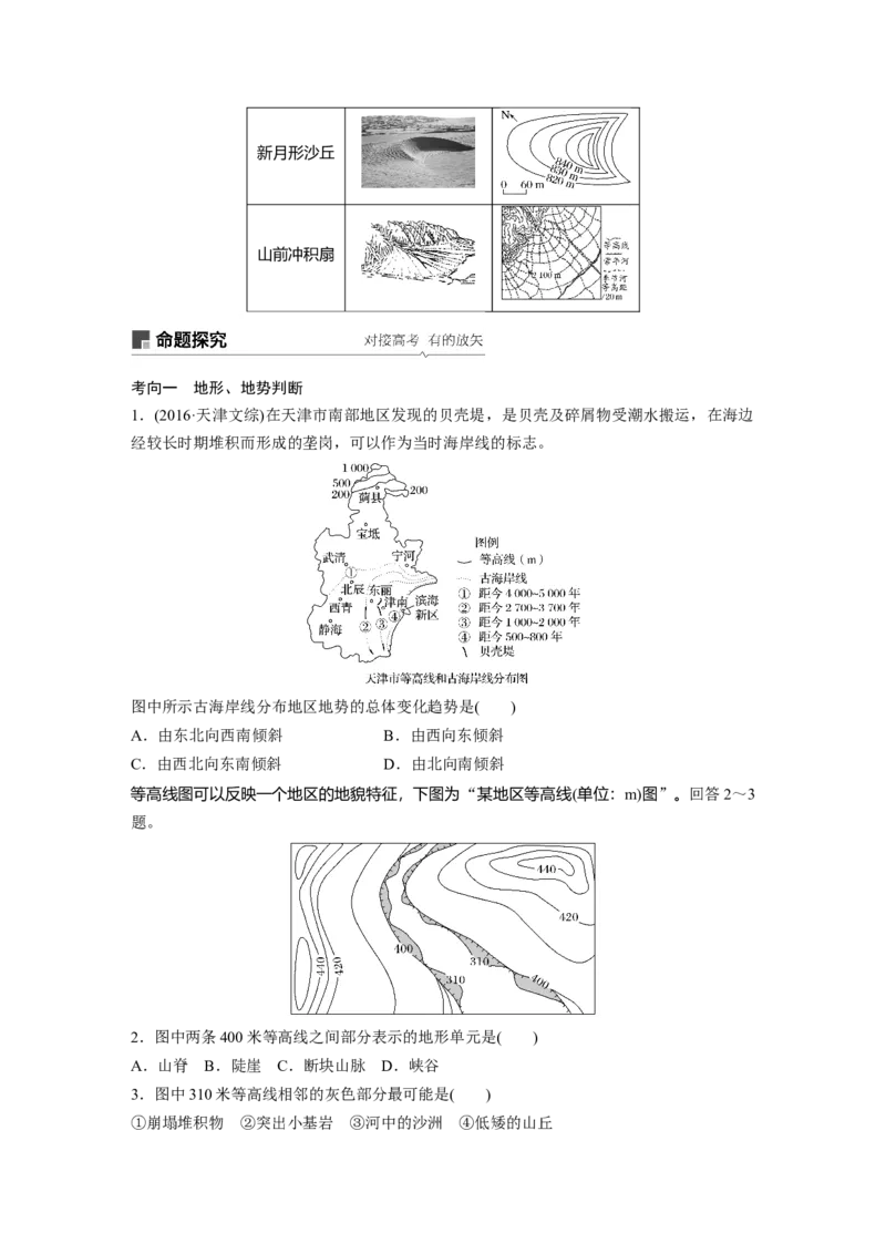 02必修①第1章地球与地图第2讲等高线地形图_通用版（老高考）复习资料_2023年复习资料_地理高三一轮复习系列_地理高三一轮复习系列《一轮复习讲义》（学生版）