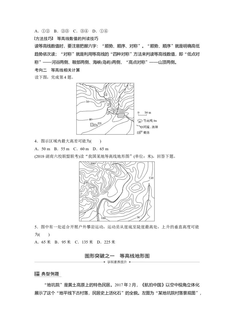 02必修①第1章地球与地图第2讲等高线地形图_通用版（老高考）复习资料_2023年复习资料_地理高三一轮复习系列_地理高三一轮复习系列《一轮复习讲义》（学生版）