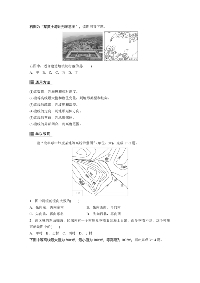 02必修①第1章地球与地图第2讲等高线地形图_通用版（老高考）复习资料_2023年复习资料_地理高三一轮复习系列_地理高三一轮复习系列《一轮复习讲义》（学生版）