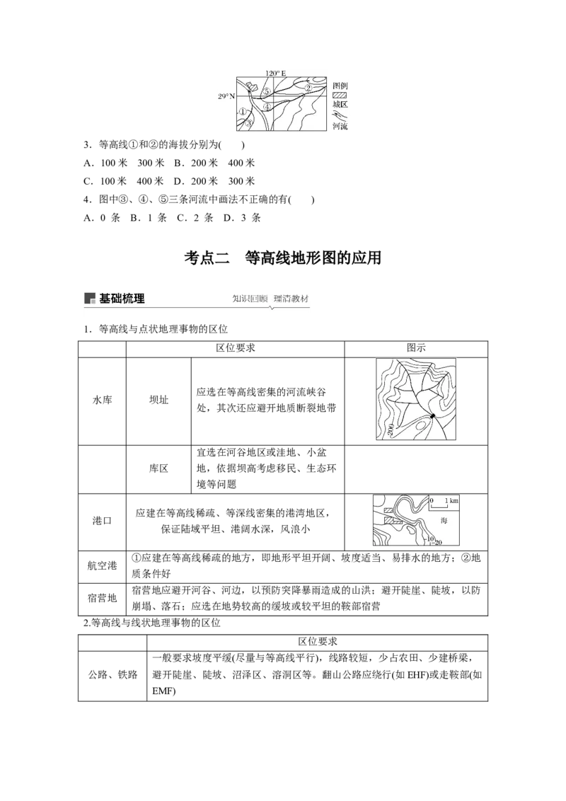 02必修①第1章地球与地图第2讲等高线地形图_通用版（老高考）复习资料_2023年复习资料_地理高三一轮复习系列_地理高三一轮复习系列《一轮复习讲义》（学生版）