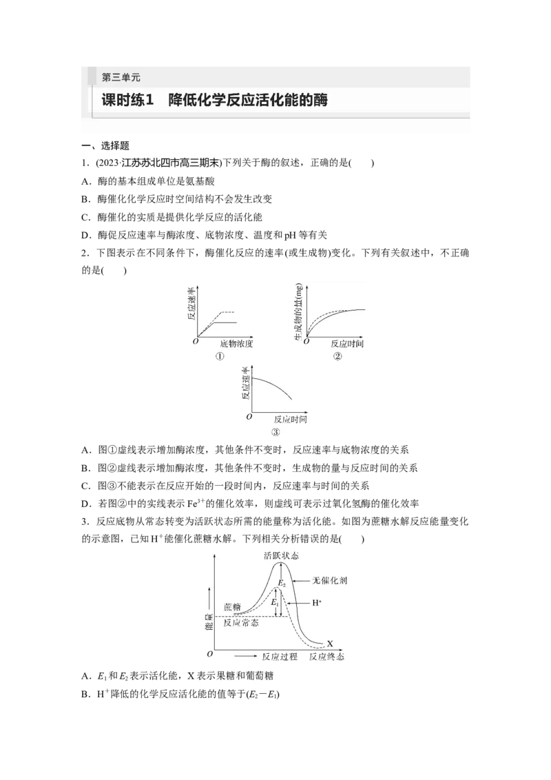 第3单元　课时练1　降低化学反应活化能的酶_2024年新高考资料_1.2024一轮复习_2024年高考生物一轮复习讲义（新人教版）_学生版在此文件夹_一轮复习69练_第三单元　细胞的能量供应和利用
