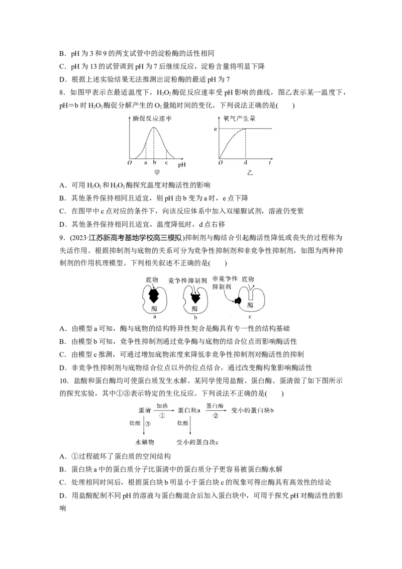 第3单元　课时练1　降低化学反应活化能的酶_2024年新高考资料_1.2024一轮复习_2024年高考生物一轮复习讲义（新人教版）_学生版在此文件夹_一轮复习69练_第三单元　细胞的能量供应和利用
