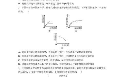 第3单元　课时练1　降低化学反应活化能的酶_2024年新高考资料_1.2024一轮复习_2024年高考生物一轮复习讲义（新人教版）_学生版在此文件夹_一轮复习69练_第三单元　细胞的能量供应和利用