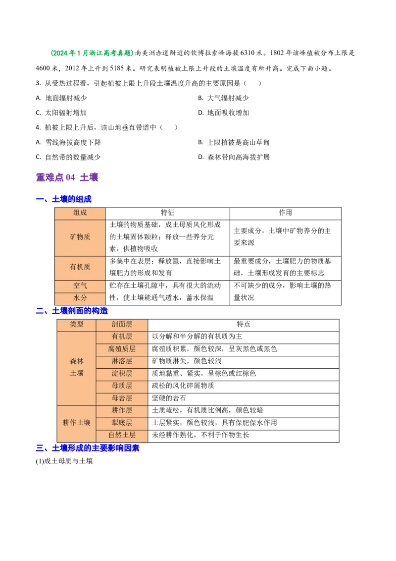 重难点05自然环境的整体性和差异性（浙江专用）（原卷版）_2025年新高考资料_二轮复习_2025年高三地理高考二轮复习专项提升（新高考通用）3405802_重点&middot;难点&middot;热点专练（分地区）
