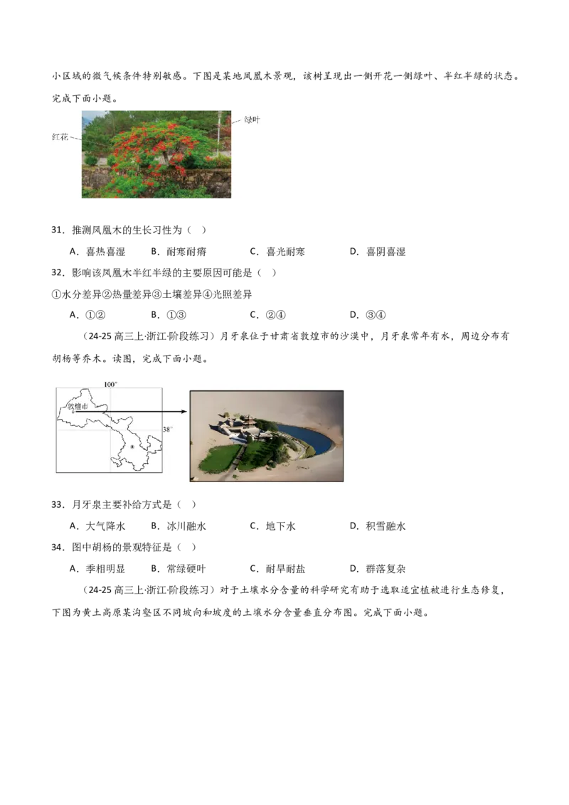 重难点05自然环境的整体性和差异性（浙江专用）（原卷版）_2025年新高考资料_二轮复习_2025年高三地理高考二轮复习专项提升（新高考通用）3405802_重点&middot;难点&middot;热点专练（分地区）