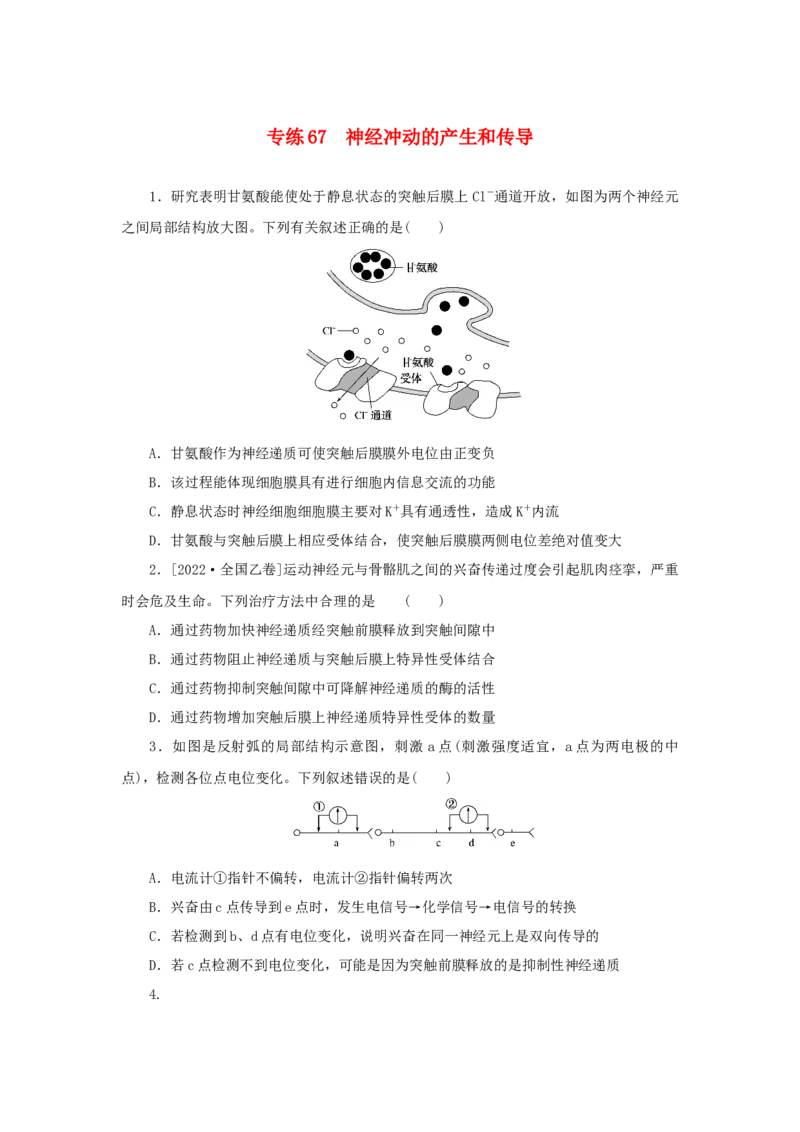 2023版新教材高考生物微专题小练习专练67神经冲动的产生和传导202208091236_通用版（老高考）复习资料_2023年复习资料_一轮复习_2023届高考生物一轮微专题100练