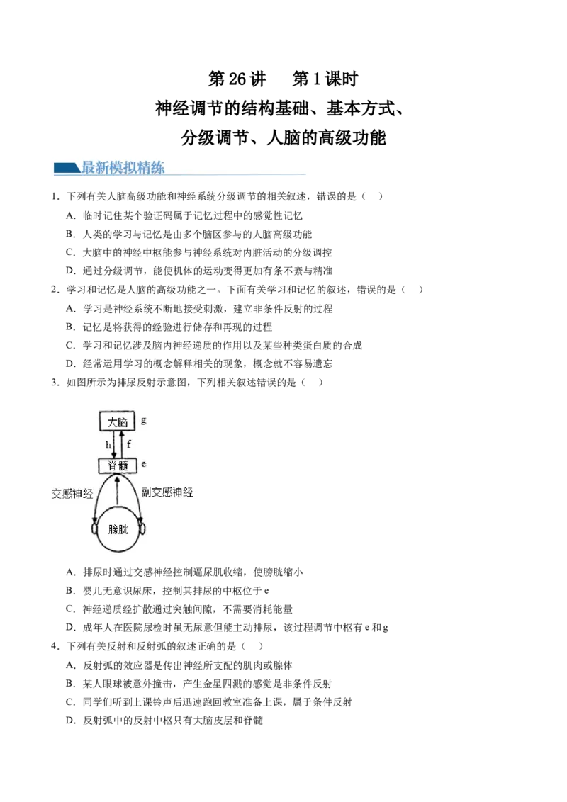 第26.1讲神经调节的结构基础、基本方式、分级调节、高级功能（练习）（原卷版）_2024年新高考资料_1.2024一轮复习_2024年高考生物一轮复习讲练测（新教材新高考）