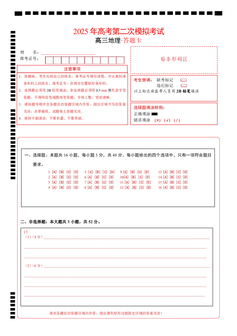 地理（河南卷）（答题卡）_2025年新高考资料_二轮复习_01高考语文等多个文件_2025年高三地理高考二轮复习专项提升_模拟试卷_地理（河南卷）-学易金卷：2025年高考第二次模拟考试