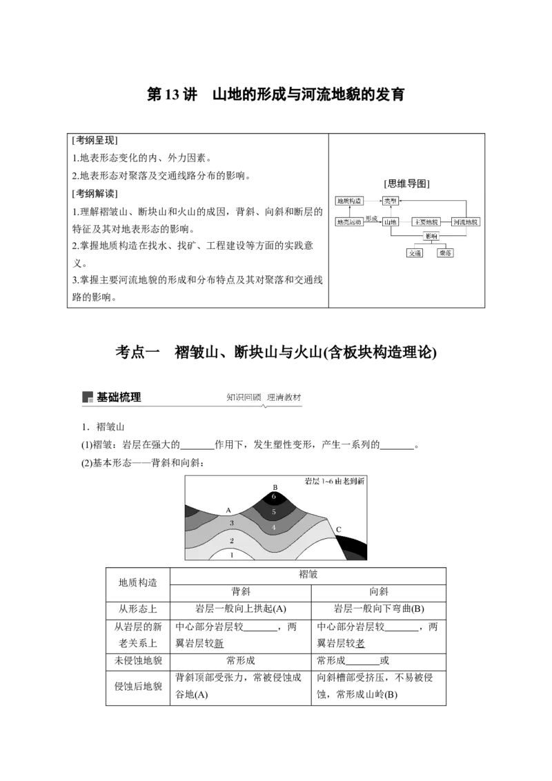 19必修①第5章地表形态的塑造第13讲山地的形成与河流地貌的发育_通用版（老高考）复习资料_2023年复习资料_地理高三一轮复习系列_地理高三一轮复习系列《一轮复习讲义》（学生版）