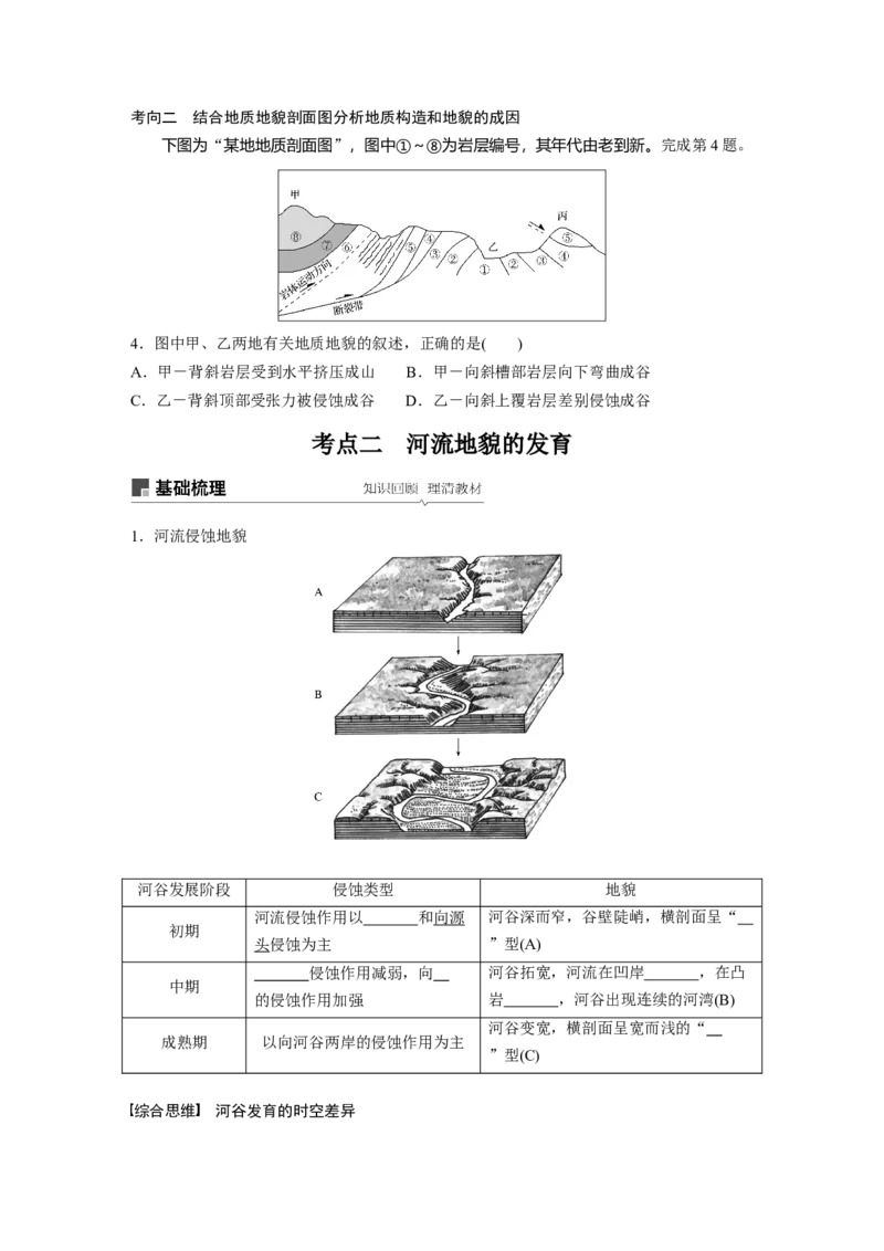 19必修①第5章地表形态的塑造第13讲山地的形成与河流地貌的发育_通用版（老高考）复习资料_2023年复习资料_地理高三一轮复习系列_地理高三一轮复习系列《一轮复习讲义》（学生版）