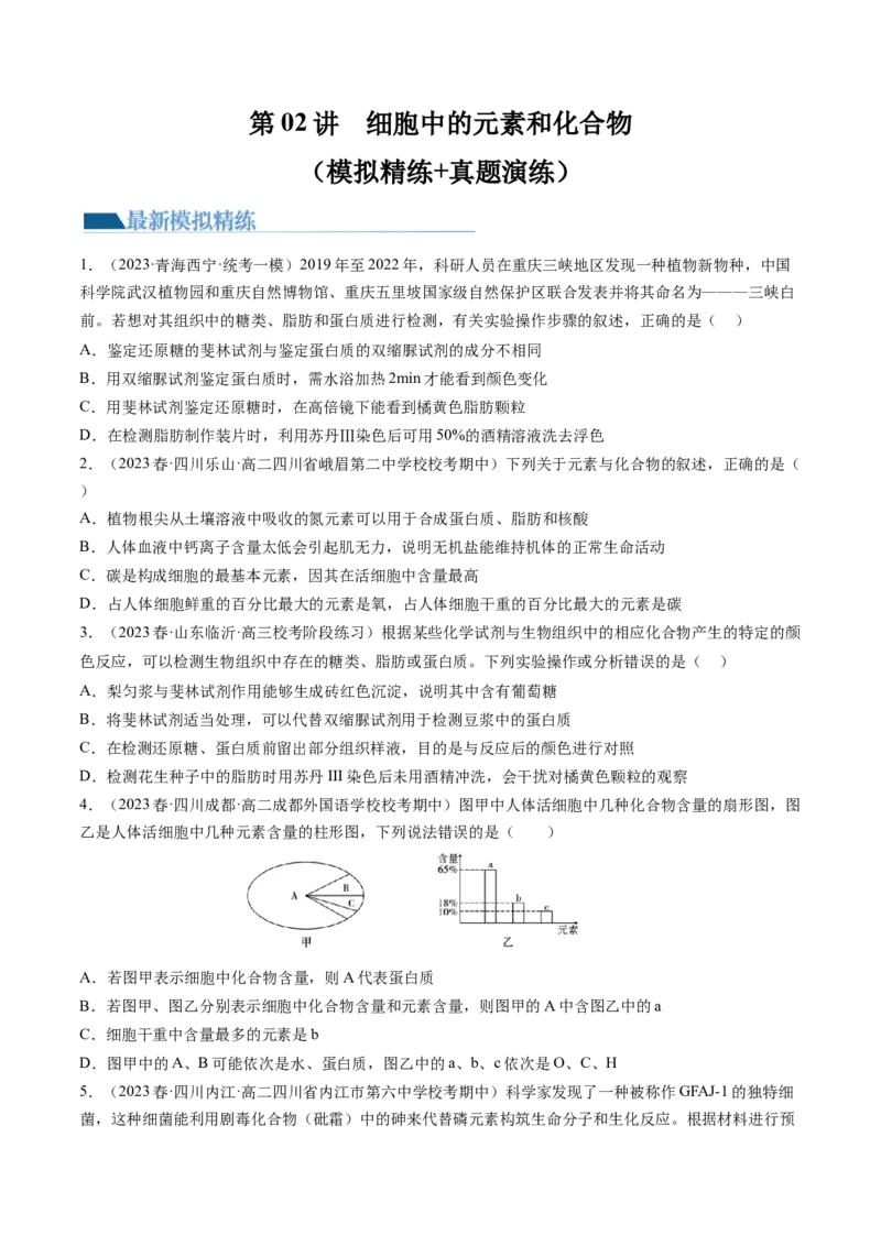 第2讲细胞中的元素和化合物（练习）（原卷版）_2024年新高考资料_1.2024一轮复习_2024年高考生物一轮复习讲练测（新教材新高考）