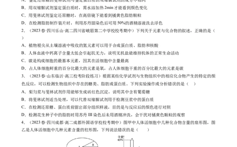 第2讲细胞中的元素和化合物（练习）（原卷版）_2024年新高考资料_1.2024一轮复习_2024年高考生物一轮复习讲练测（新教材新高考）