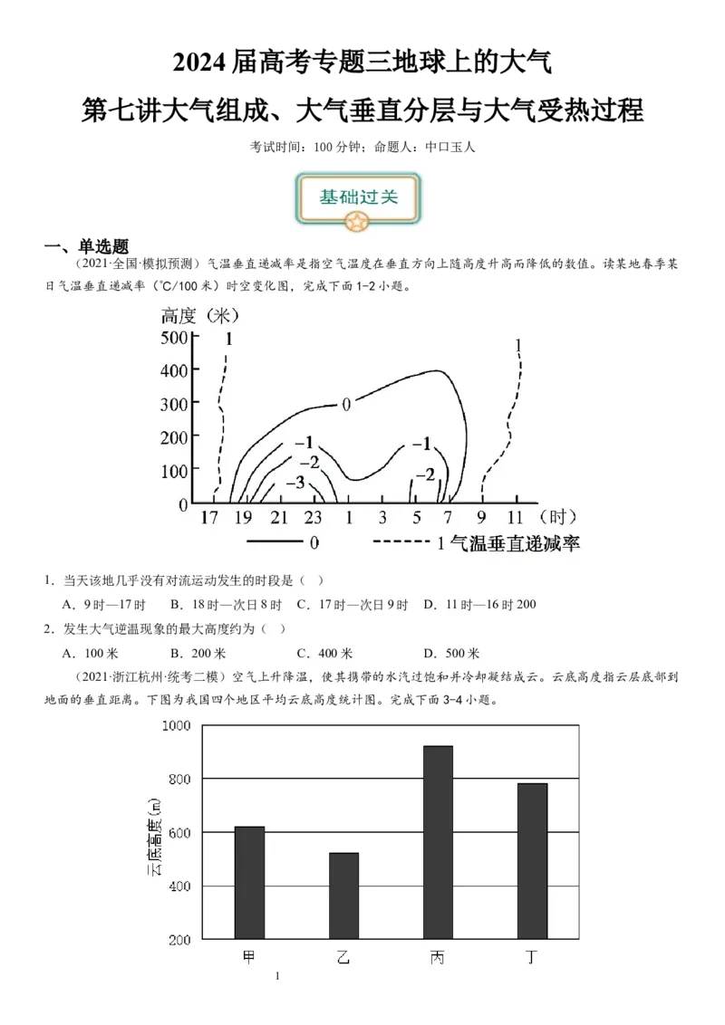 2024届新高考一轮复习专题三地球上的大气第七讲大气组成、大气垂直分层与大气受热过程（试卷版）_通用版（老高考）复习资料_2024年复习资料_专题训练