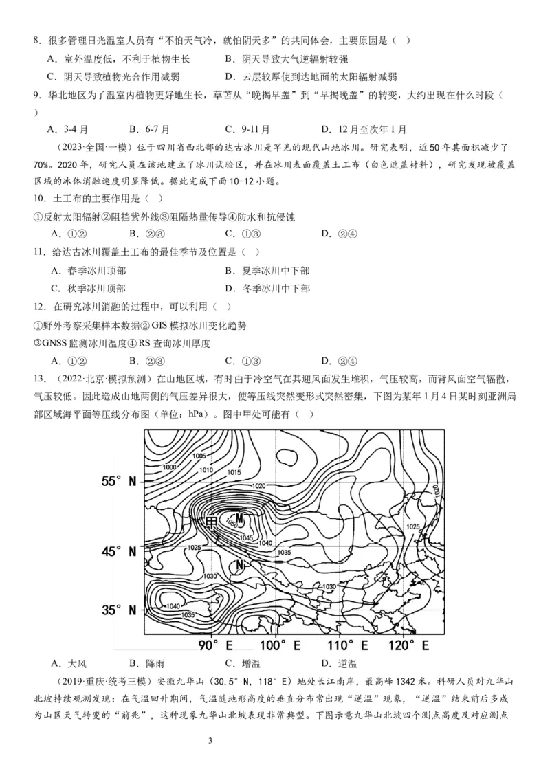 2024届新高考一轮复习专题三地球上的大气第七讲大气组成、大气垂直分层与大气受热过程（试卷版）_通用版（老高考）复习资料_2024年复习资料_专题训练