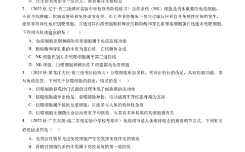 第29讲免疫调节（练习）（原卷版）_2024年新高考资料_1.2024一轮复习_2024年高考生物一轮复习讲练测（新教材新高考）