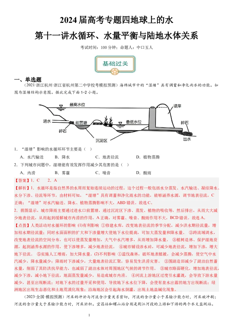2024届高考一轮复习专题四地球上的水第十一讲水循环、水量平衡与陆地水体相互关系（解析版）_通用版（老高考）复习资料_2024年复习资料_专题训练