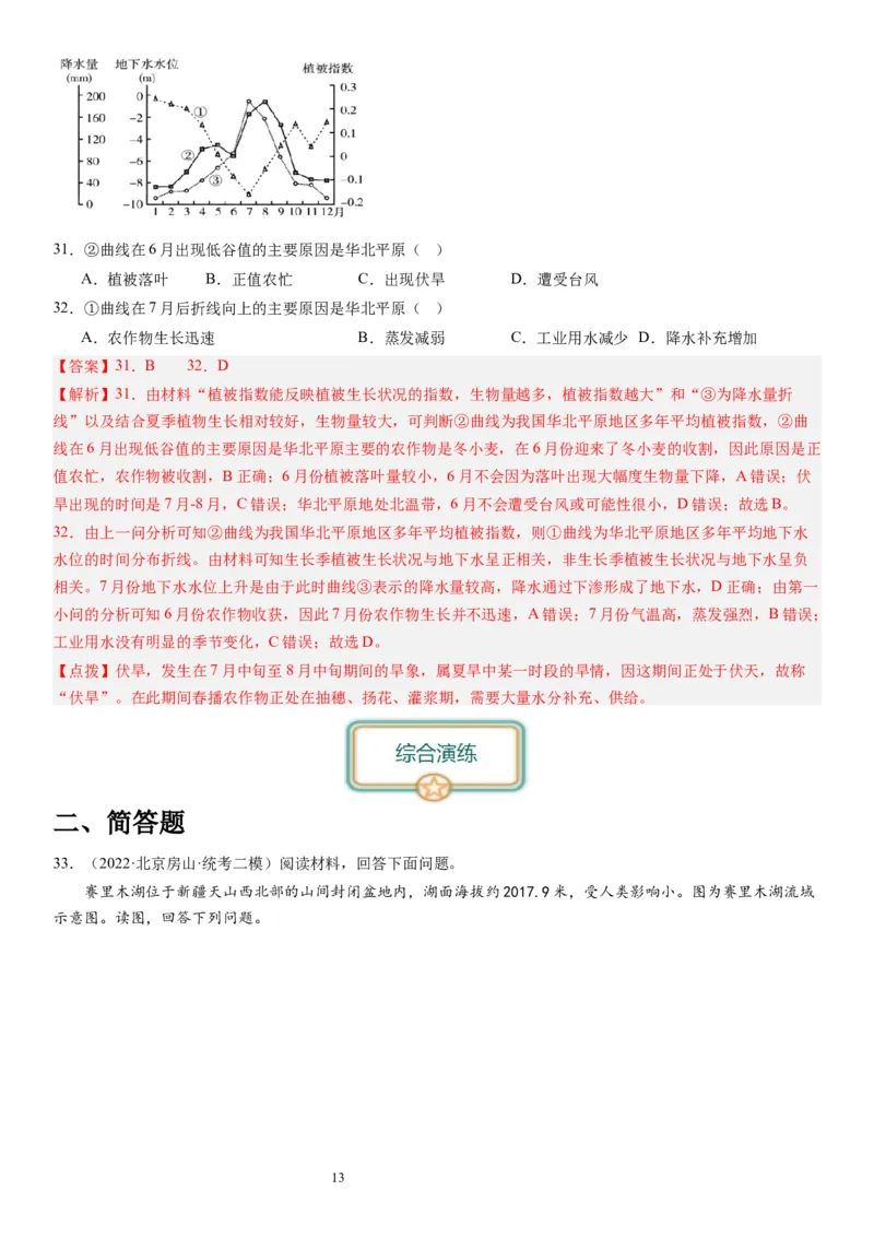 2024届高考一轮复习专题四地球上的水第十一讲水循环、水量平衡与陆地水体相互关系（解析版）_通用版（老高考）复习资料_2024年复习资料_专题训练