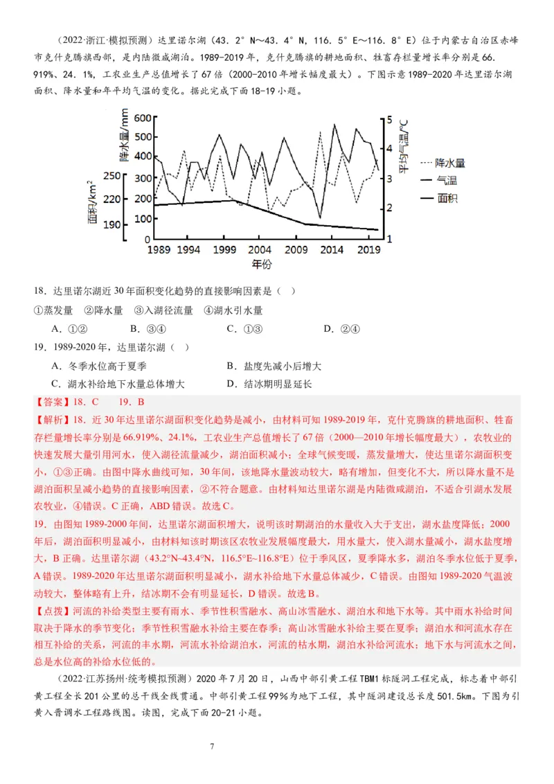 2024届高考一轮复习专题四地球上的水第十一讲水循环、水量平衡与陆地水体相互关系（解析版）_通用版（老高考）复习资料_2024年复习资料_专题训练