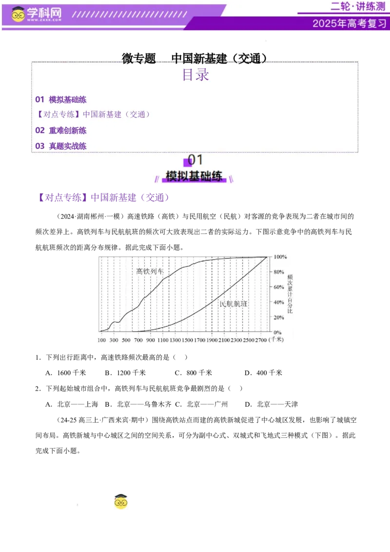 微专题中国新基建（交通）（练习）（原卷版）_2025年新高考资料_二轮复习_上好课2025年高考地理二轮复习讲练测（新高考通用）3381954