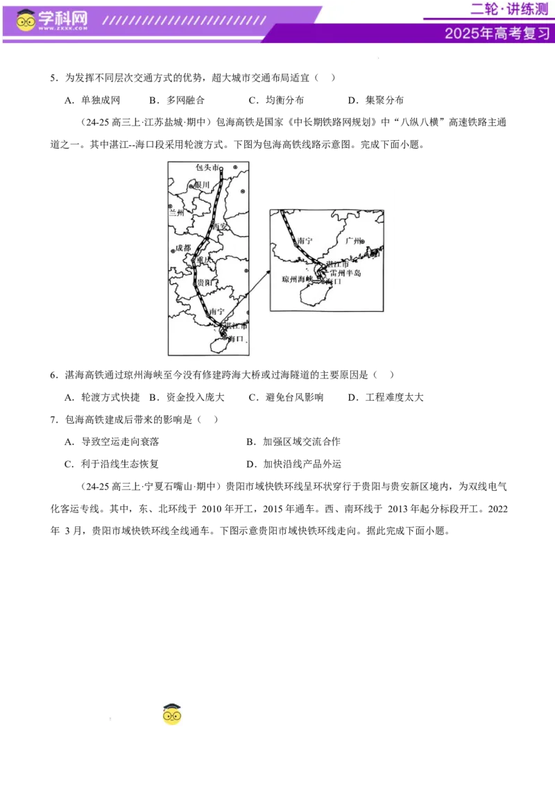 微专题中国新基建（交通）（练习）（原卷版）_2025年新高考资料_二轮复习_上好课2025年高考地理二轮复习讲练测（新高考通用）3381954