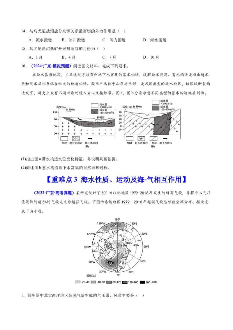 重难点04水体性质与运动（原卷版）_2025年新高考资料_二轮复习_2025年高三地理高考二轮复习专项提升（新高考通用）3405802_重点&middot;难点&middot;热点专练（分地区）_广东专用