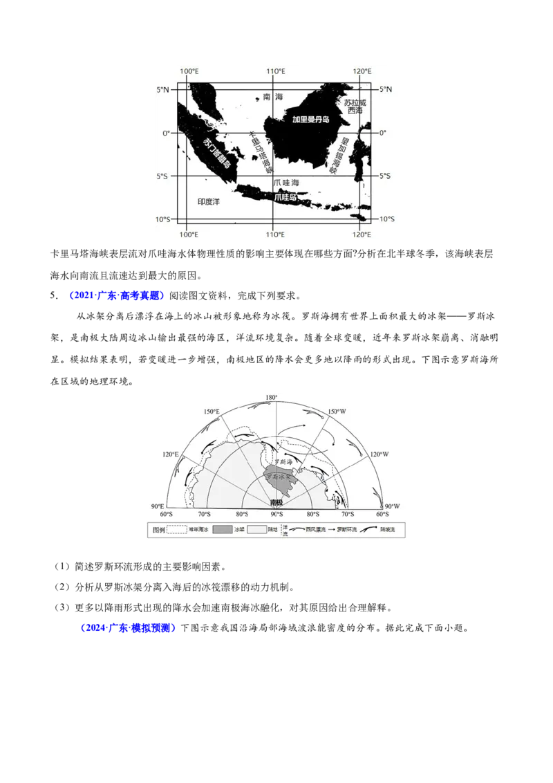 重难点04水体性质与运动（原卷版）_2025年新高考资料_二轮复习_2025年高三地理高考二轮复习专项提升（新高考通用）3405802_重点&middot;难点&middot;热点专练（分地区）_广东专用