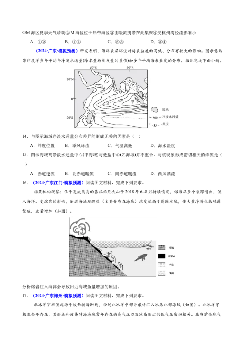 重难点04水体性质与运动（原卷版）_2025年新高考资料_二轮复习_2025年高三地理高考二轮复习专项提升（新高考通用）3405802_重点&middot;难点&middot;热点专练（分地区）_广东专用