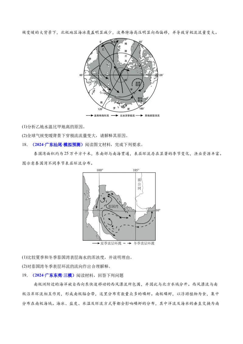 重难点04水体性质与运动（原卷版）_2025年新高考资料_二轮复习_2025年高三地理高考二轮复习专项提升（新高考通用）3405802_重点&middot;难点&middot;热点专练（分地区）_广东专用