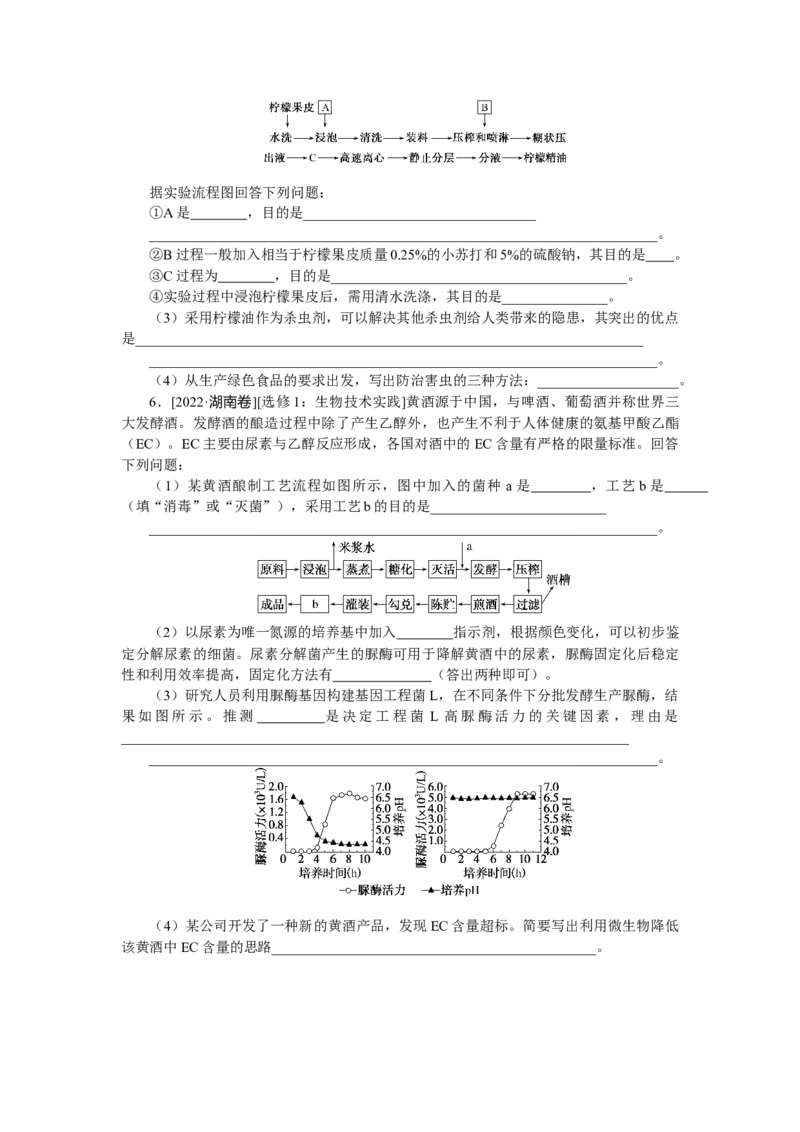 专练102　生物技术实践综合练_通用版（老高考）复习资料_2023年复习资料_专项复习_2023《微专题&middot;小练习》&middot;生物