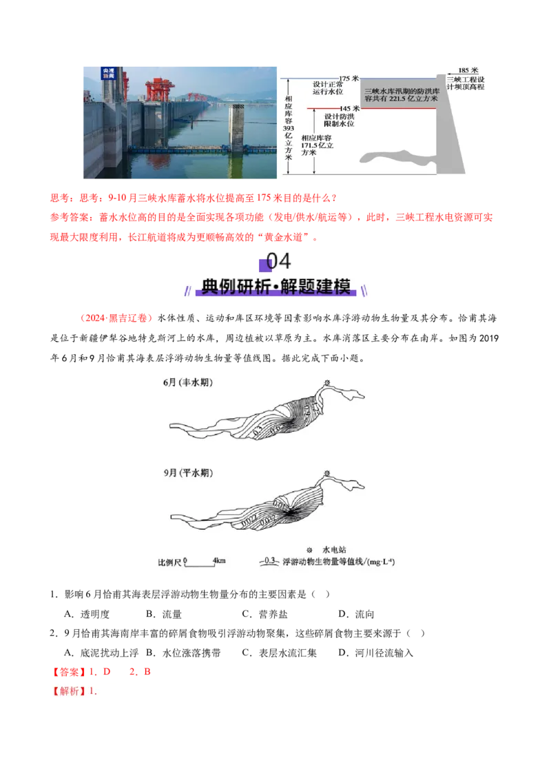 微专题水库的水文特征及功能（讲义）（解析版）_2025年新高考资料_二轮复习_2025年高三地理高考二轮复习专项提升（新高考通用）3405802_二轮讲义
