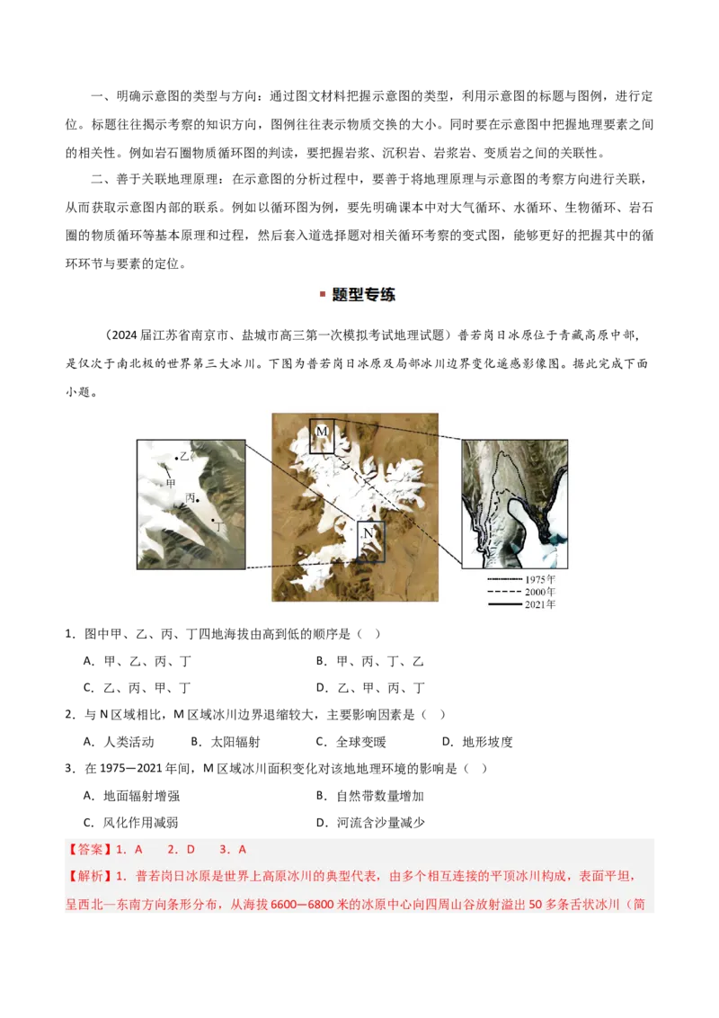 题型03常见选择题问法与技巧解读（解析版）_2025年新高考资料_二轮复习_01高考语文等多个文件_2025年高三地理高考二轮复习专项提升_重点&middot;难点&middot;热点专练（分地区）_江苏专用