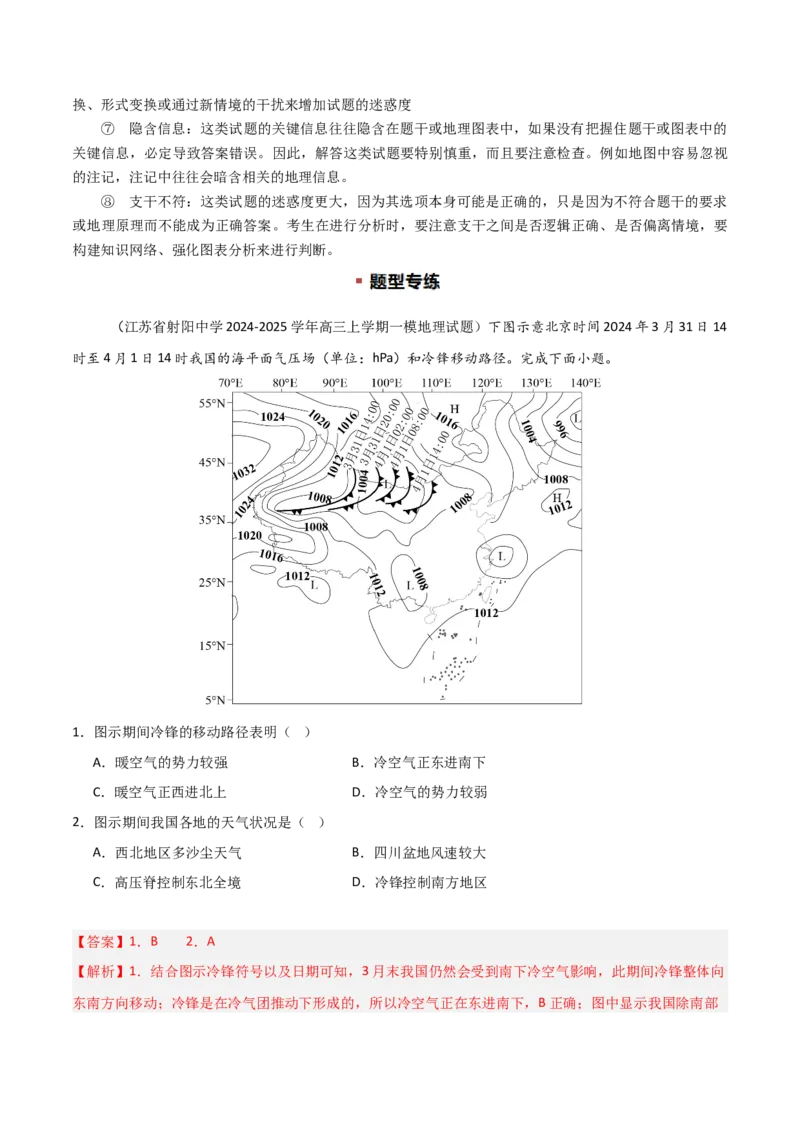 题型03常见选择题问法与技巧解读（解析版）_2025年新高考资料_二轮复习_01高考语文等多个文件_2025年高三地理高考二轮复习专项提升_重点&middot;难点&middot;热点专练（分地区）_江苏专用