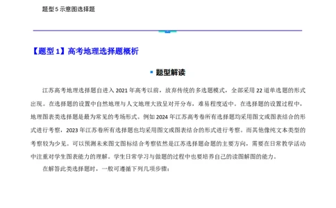 题型03常见选择题问法与技巧解读（解析版）_2025年新高考资料_二轮复习_01高考语文等多个文件_2025年高三地理高考二轮复习专项提升_重点&middot;难点&middot;热点专练（分地区）_江苏专用