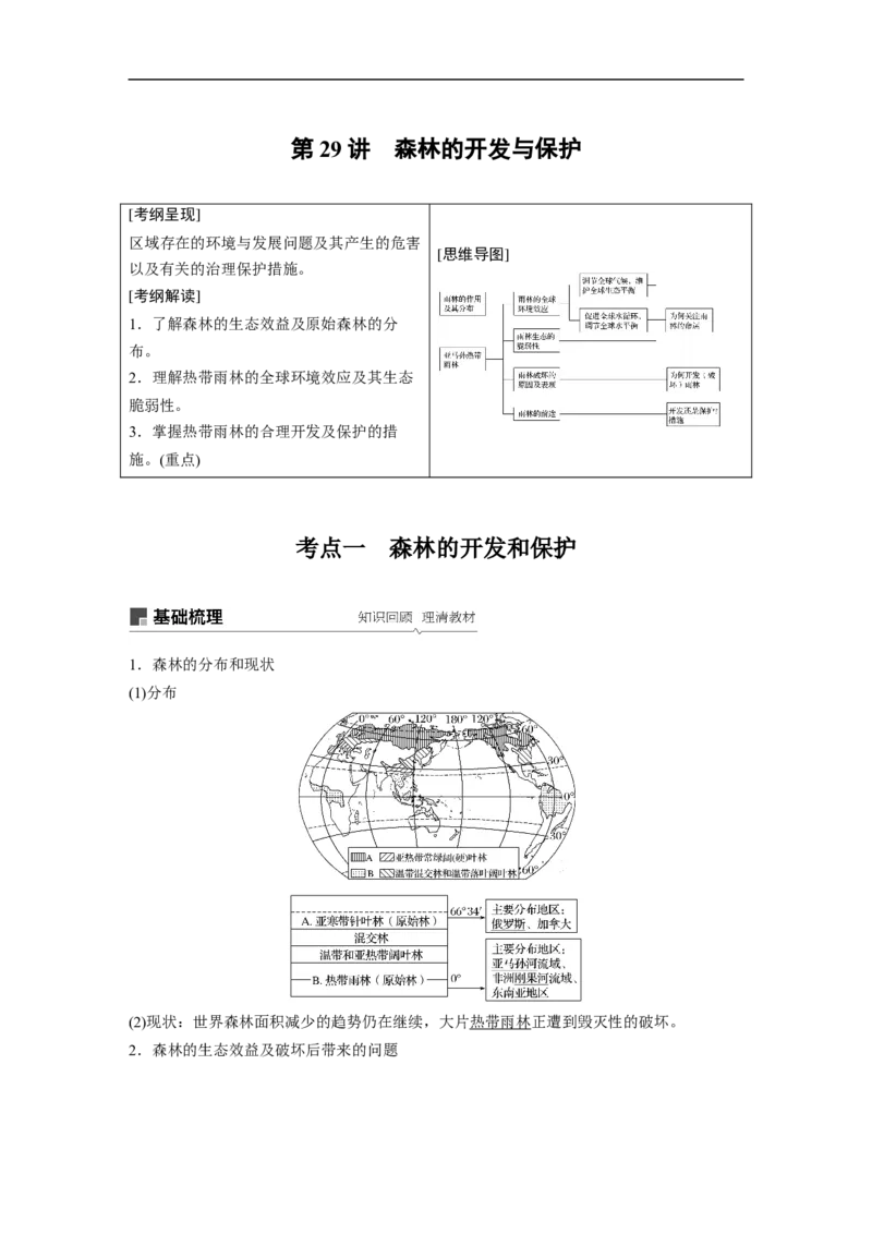48必修③第2章区域生态环境建设第29讲森林的开发与保护_通用版（老高考）复习资料_2023年复习资料_地理高三一轮复习系列_地理高三一轮复习系列《一轮复习讲义》（教师版）