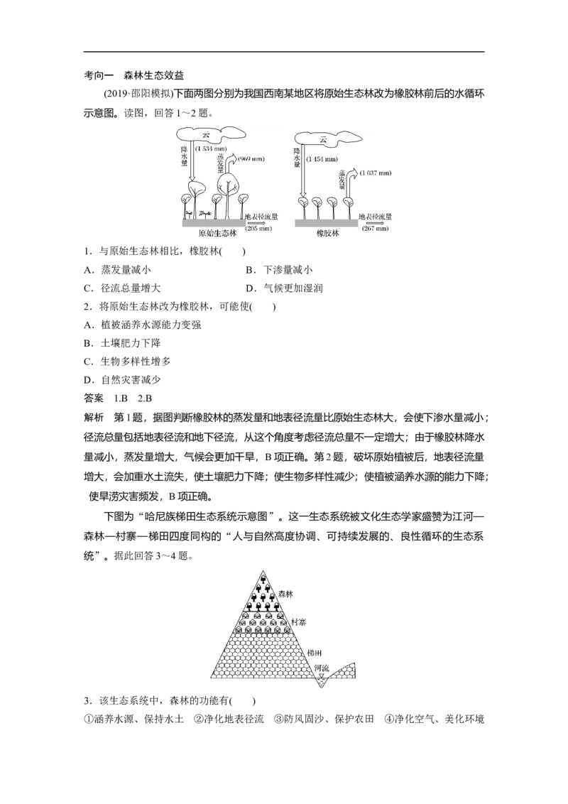 48必修③第2章区域生态环境建设第29讲森林的开发与保护_通用版（老高考）复习资料_2023年复习资料_地理高三一轮复习系列_地理高三一轮复习系列《一轮复习讲义》（教师版）