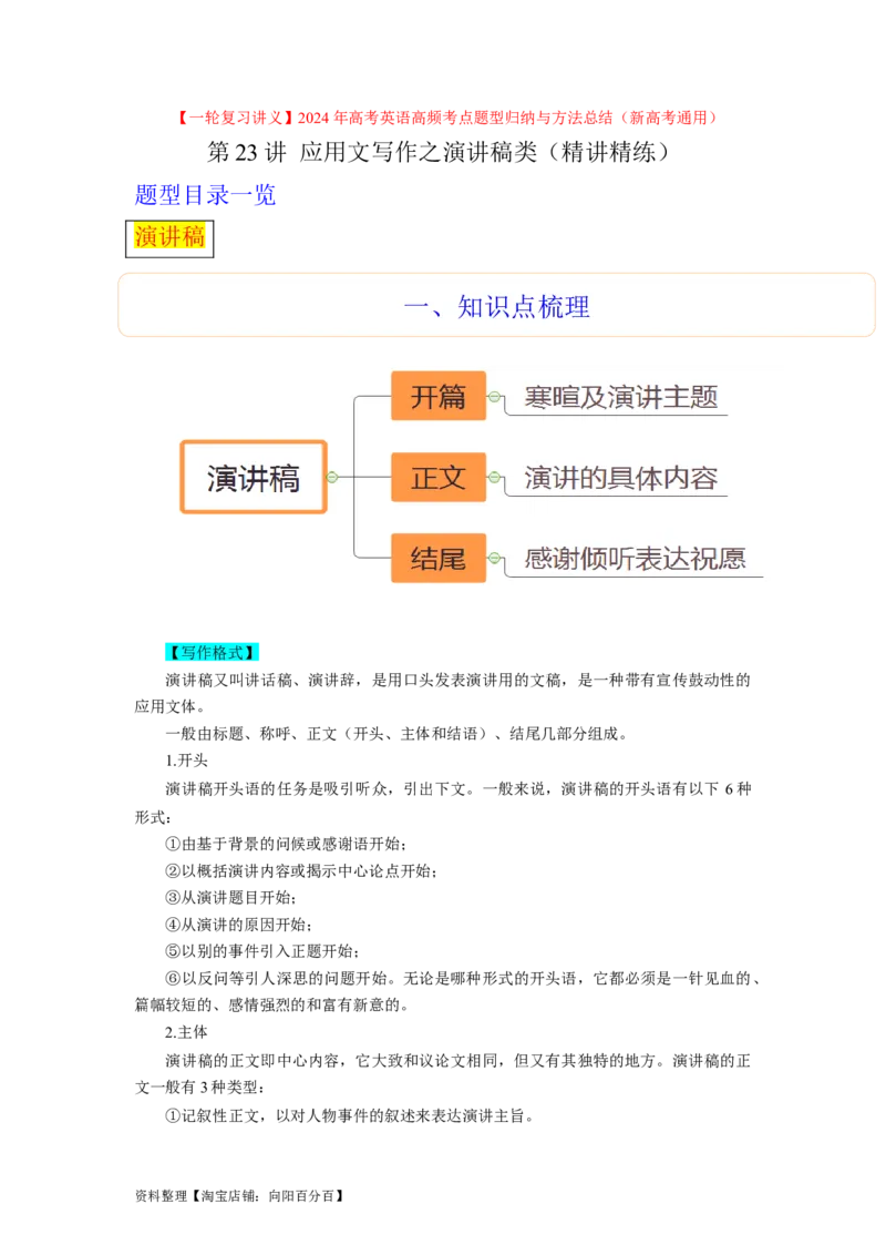第23讲应用文之演讲稿类（精讲精炼）-一轮复习讲义2024年高考英语高频考点题型归纳与方法总结（新高考通用）解析版_03高考英语_新高考复习资料_2024年新高考资料_一轮复习资料