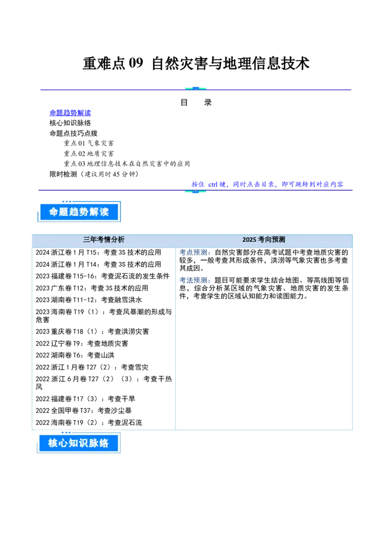 重难点09自然灾害与地理信息技术（解析版）_2025年新高考资料_二轮复习_2025年高三地理高考二轮复习专项提升（新高考通用）3405802_重点&middot;难点&middot;热点专练（分地区）