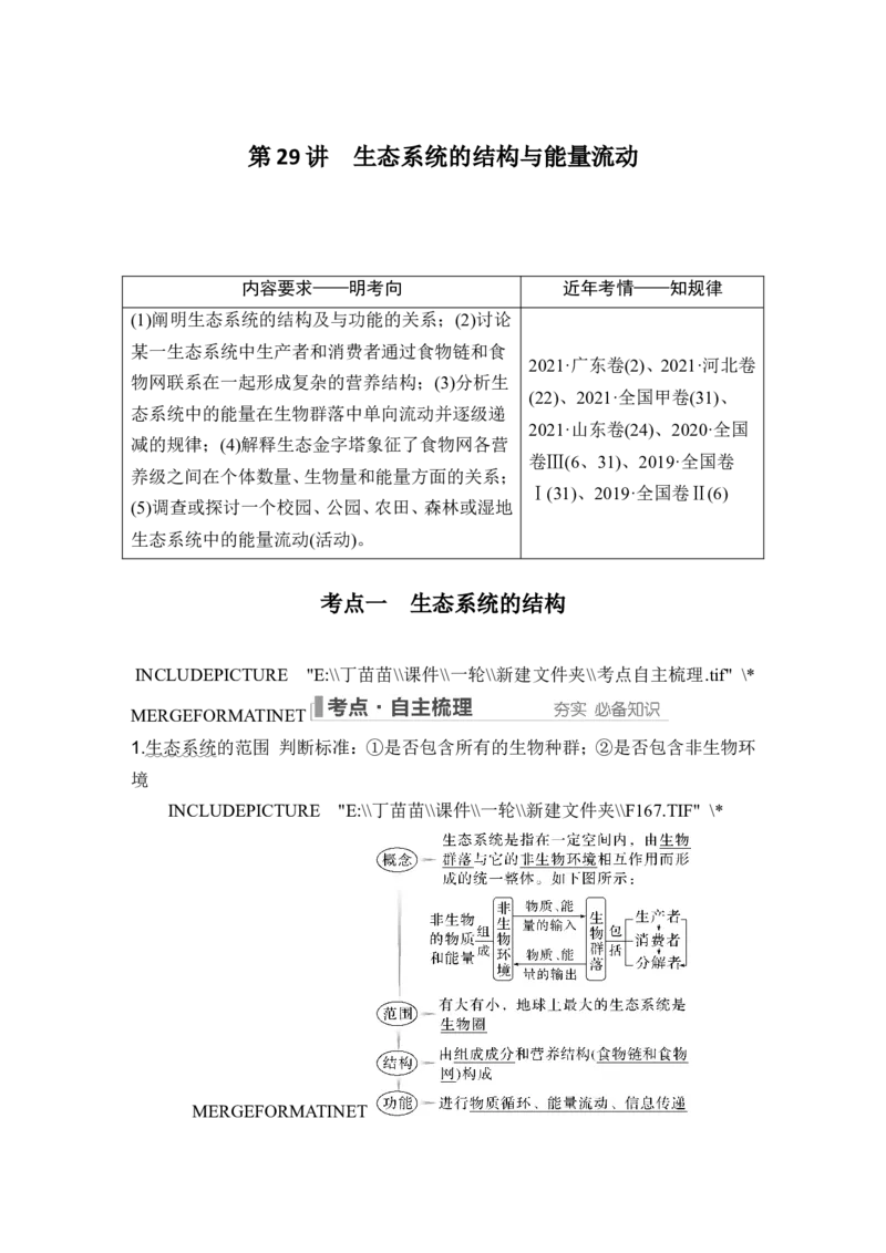 第29讲生态系统的结构与能量流动_2024年新高考资料_1.2024一轮复习_2024年高考生物一轮复习讲义（新人教版）_另附1套Word版题库_选择性必修2_第九单元生物与环境