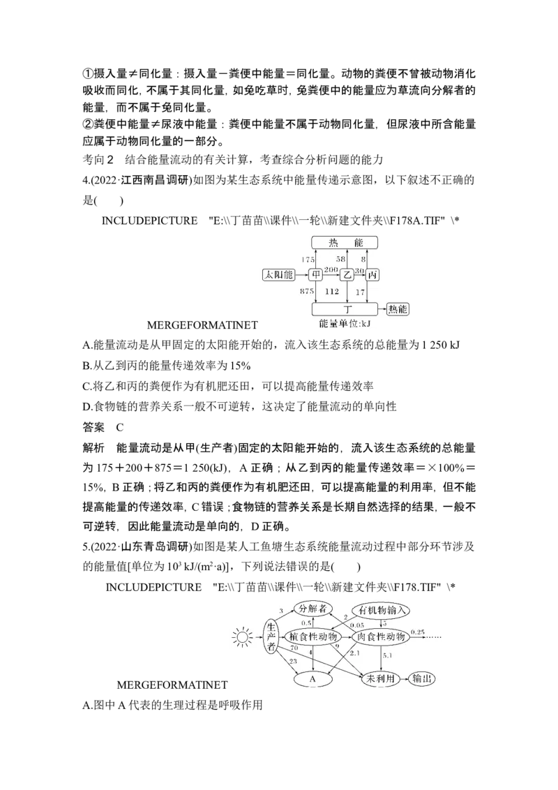 第29讲生态系统的结构与能量流动_2024年新高考资料_1.2024一轮复习_2024年高考生物一轮复习讲义（新人教版）_另附1套Word版题库_选择性必修2_第九单元生物与环境