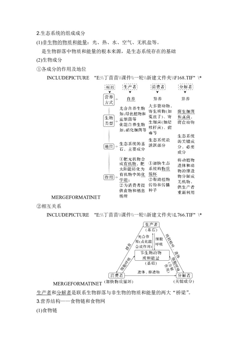 第29讲生态系统的结构与能量流动_2024年新高考资料_1.2024一轮复习_2024年高考生物一轮复习讲义（新人教版）_另附1套Word版题库_选择性必修2_第九单元生物与环境
