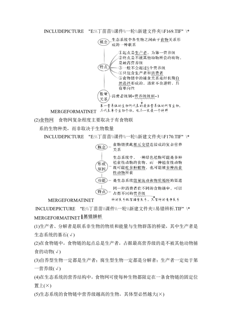 第29讲生态系统的结构与能量流动_2024年新高考资料_1.2024一轮复习_2024年高考生物一轮复习讲义（新人教版）_另附1套Word版题库_选择性必修2_第九单元生物与环境