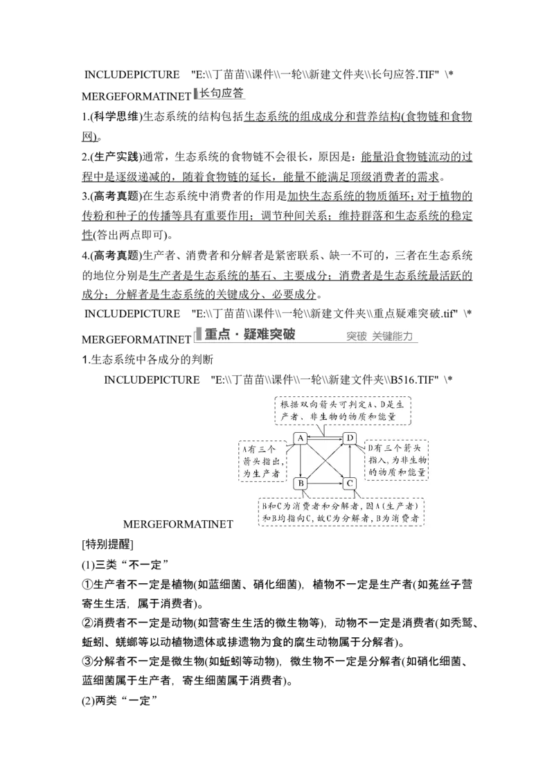 第29讲生态系统的结构与能量流动_2024年新高考资料_1.2024一轮复习_2024年高考生物一轮复习讲义（新人教版）_另附1套Word版题库_选择性必修2_第九单元生物与环境