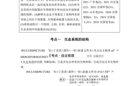 第29讲生态系统的结构与能量流动_2024年新高考资料_1.2024一轮复习_2024年高考生物一轮复习讲义（新人教版）_另附1套Word版题库_选择性必修2_第九单元生物与环境