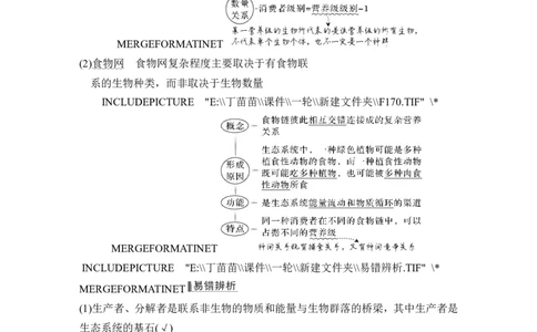 第29讲生态系统的结构与能量流动_2024年新高考资料_1.2024一轮复习_2024年高考生物一轮复习讲义（新人教版）_另附1套Word版题库_选择性必修2_第九单元生物与环境