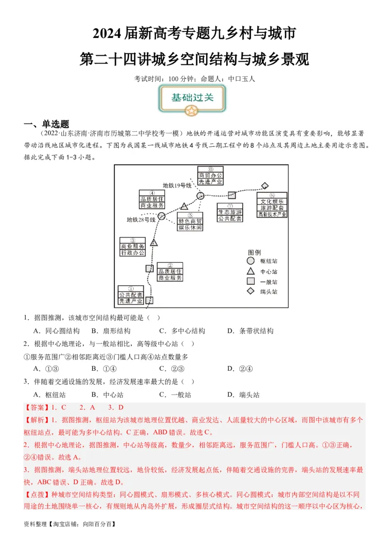 2024届新高考一轮复习专题九乡村与城市第二十四讲城乡空间结构与城乡景观（解析版）_通用版（老高考）复习资料_2024年复习资料_完备战2024年高考地理一轮复习考点帮（全国通用）