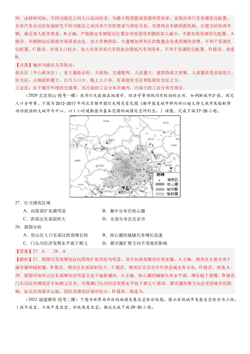 2024届新高考一轮复习专题九乡村与城市第二十四讲城乡空间结构与城乡景观（解析版）_通用版（老高考）复习资料_2024年复习资料_完备战2024年高考地理一轮复习考点帮（全国通用）
